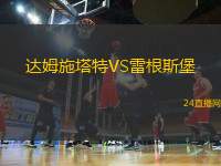 達(dá)姆施塔特VS雷根斯堡