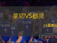 萊切VS都靈 萊切VS都靈