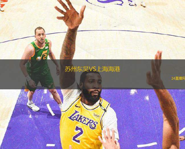 蘇州東吳VS上海海港