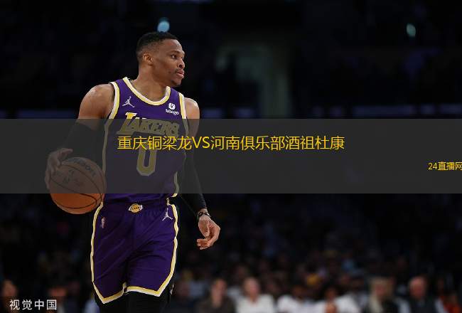 重慶銅梁龍VS河南俱樂部酒祖杜康