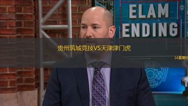 貴州筑城競(jìng)技VS天津津門虎