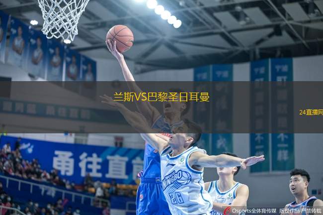 蘭斯VS巴黎圣日耳曼