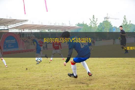 阿爾克馬爾VS特溫特