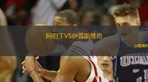 阿伯丁VS伊普斯維奇