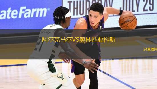 阿爾克馬爾VS奧林匹亞科斯