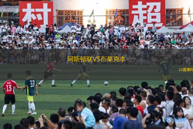 阿斯頓聯(lián)VS布萊克本