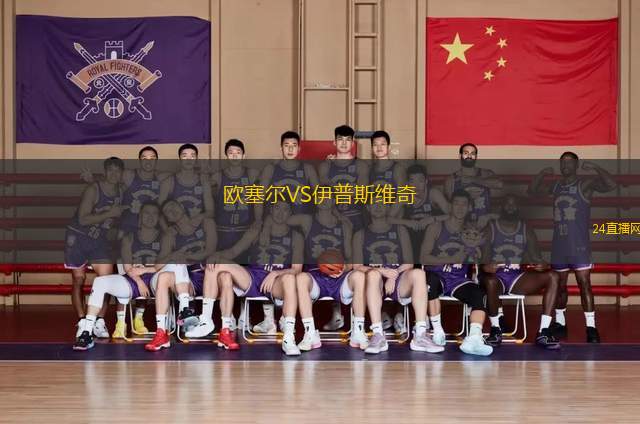 歐塞爾VS伊普斯維奇