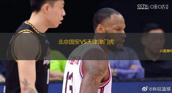 北京國安VS天津津門虎