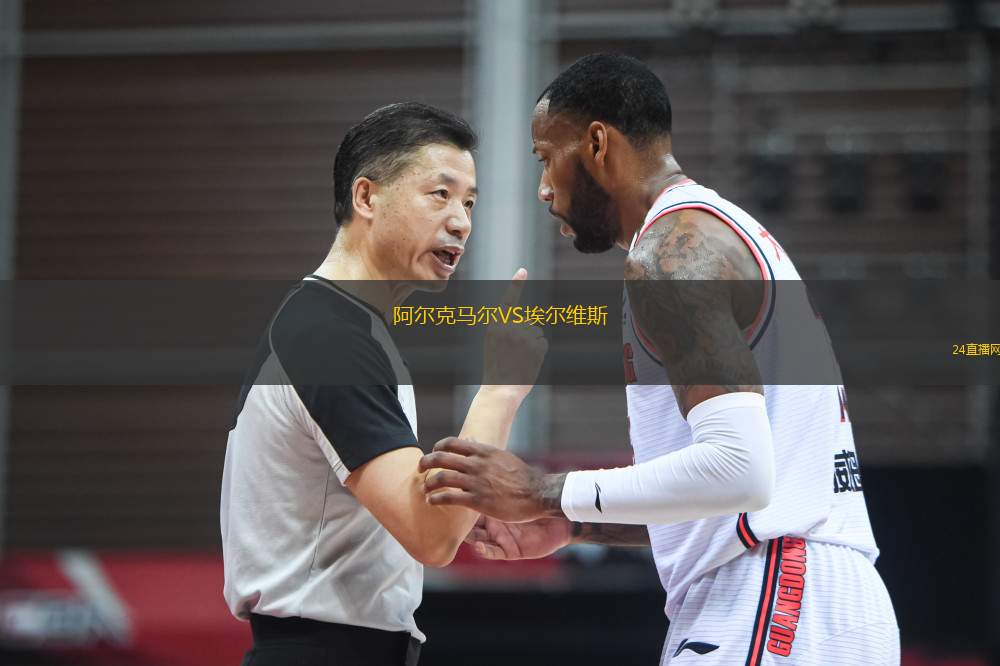 阿爾克馬爾VS埃爾維斯