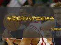 布羅姆利VS伊普斯維奇