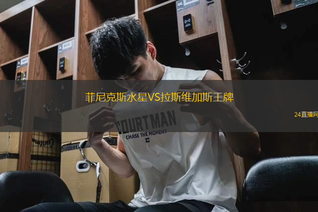 菲尼克斯水星VS拉斯維加斯王牌 菲尼克斯水星VS拉斯維加斯王牌