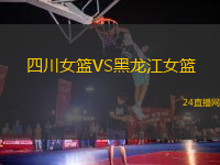 四川女籃VS黑龍江女籃