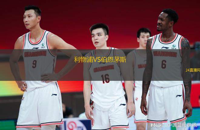 利物浦VS伯恩茅斯 利物浦VS伯恩茅斯