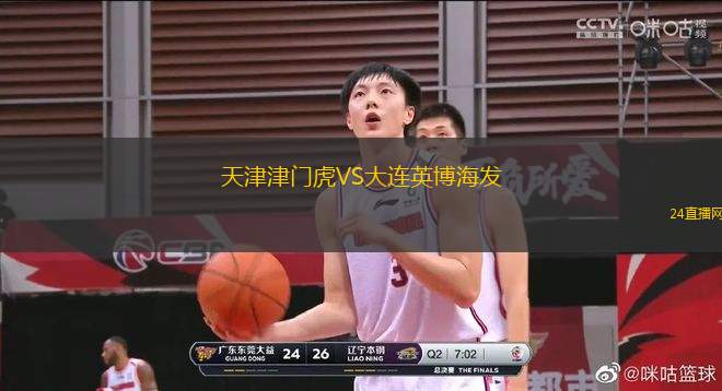 天津津門虎VS大連英博海發(fā)
