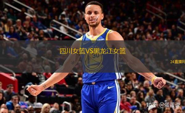 四川女籃VS黑龍江女籃