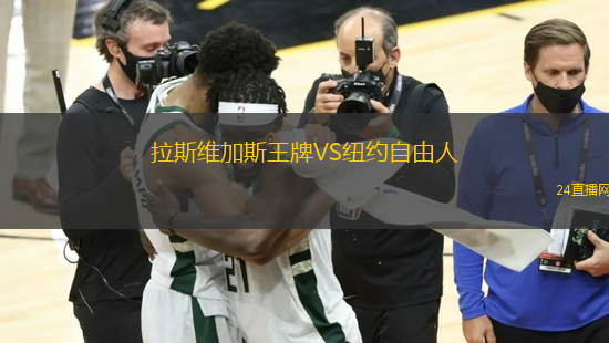 拉斯維加斯王牌VS紐約自由人 拉斯維加斯王牌VS紐約自由人