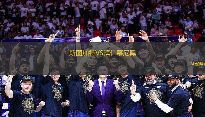 斯圖加特VS拜仁慕尼黑 斯圖加特VS拜仁慕尼黑