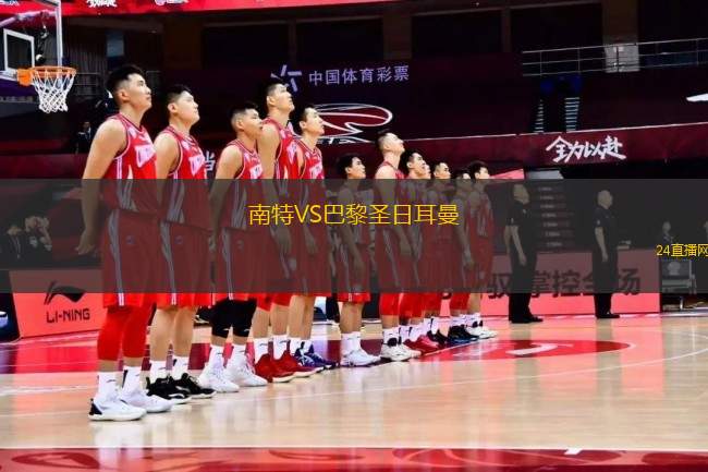 南特VS巴黎圣日耳曼