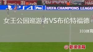 巴黎圣日耳曼VS昂熱