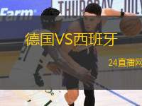 德國(guó)VS西班牙