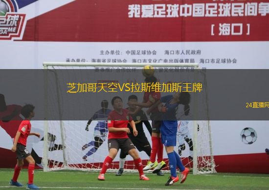 芝加哥天空VS拉斯維加斯王牌 芝加哥天空VS拉斯維加斯王牌