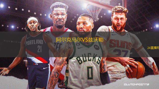 阿爾克馬爾VS茲沃勒