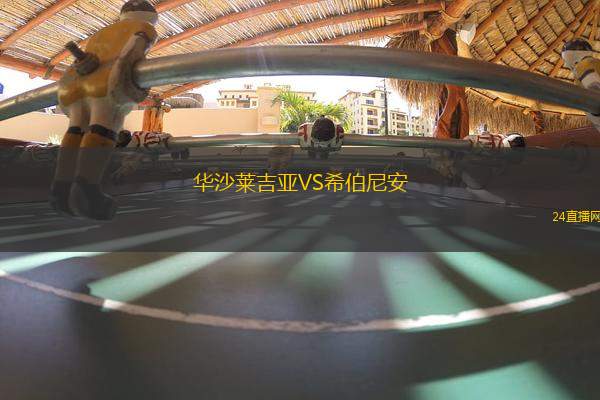 華沙萊吉亞VS希伯尼安 華沙萊吉亞VS希伯尼安