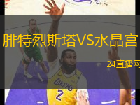 腓特烈斯塔VS水晶宮 腓特烈斯塔VS水晶宮