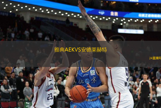 雅典AEKVS安德萊赫特 雅典AEKVS安德萊赫特