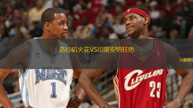 洛杉磯火花VS印第安納狂熱 洛杉磯火花VS印第安納狂熱
