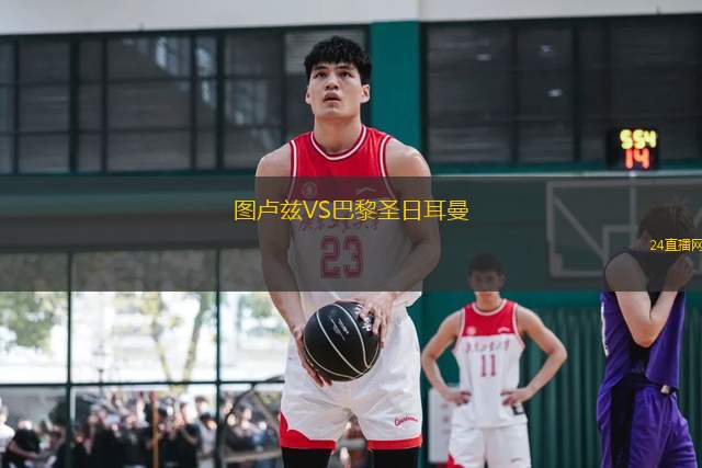 圖盧茲VS巴黎圣日耳曼