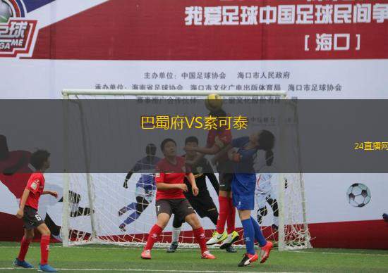 巴蜀府VS素可泰 巴蜀府VS素可泰