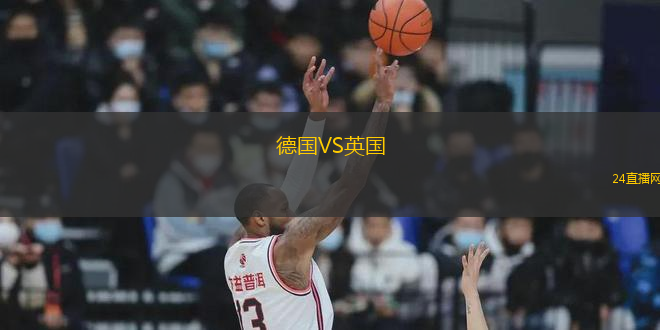 德國(guó)VS英國(guó)