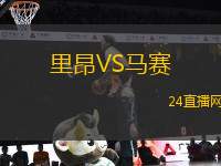 里昂VS馬賽