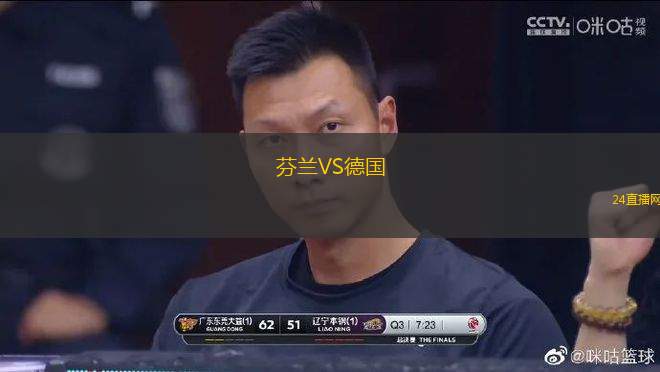 芬蘭VS德國(guó)