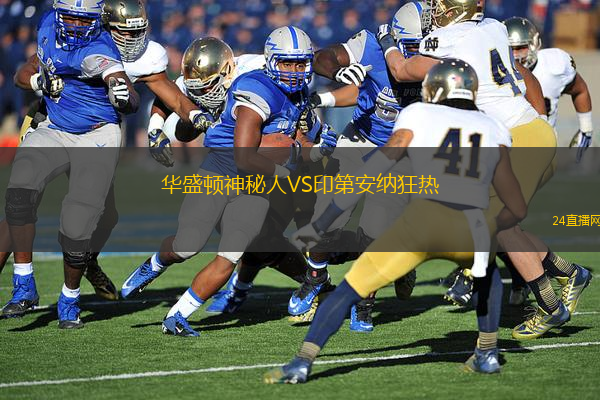 華盛頓神秘人VS印第安納狂熱 華盛頓神秘人VS印第安納狂熱